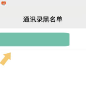 微信拉黑再删除永久加不上是真的吗 微信拉黑加删除的效果是怎样的 微信拉黑再删除永久加不上是真的吗 微信拉黑加删除的效果是怎样的