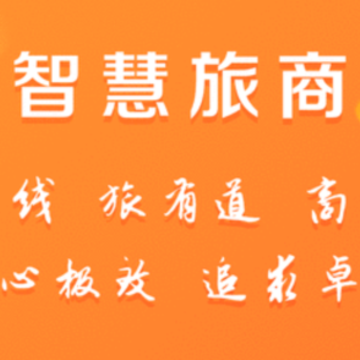 智慧旅商 智慧旅商
