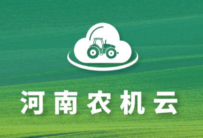 河南农机云app 河南农机云app