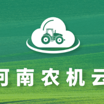 河南农机云app 河南农机云app