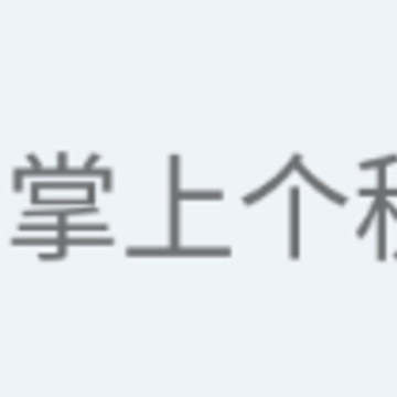 ���ϸ�˰��ѯapp