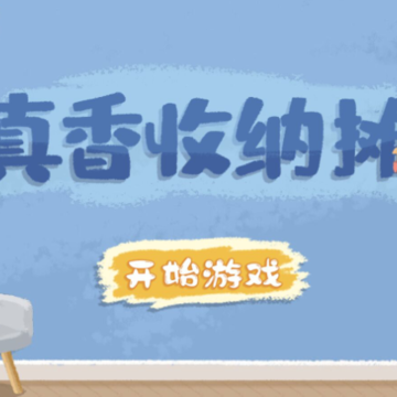 真香收纳摊 真香收纳摊