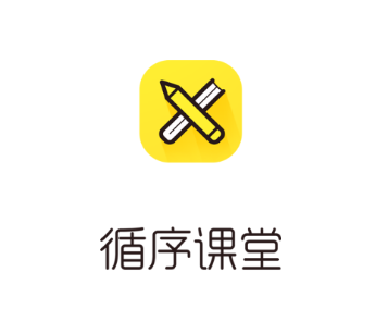 循序课堂app 循序课堂app