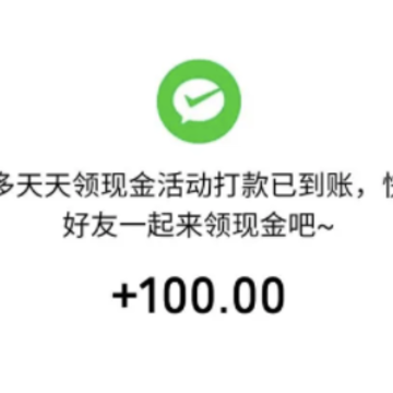 拼多多提现100元需要多少人 拼多多提现100元最后0.01钻石后是什么 拼多多提现100元需要多少人 拼多多提现100元最后0.01钻石后是什么