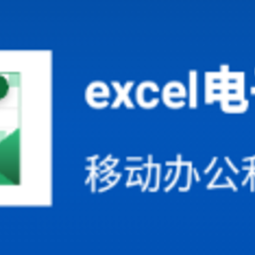 excel���ӱ���app