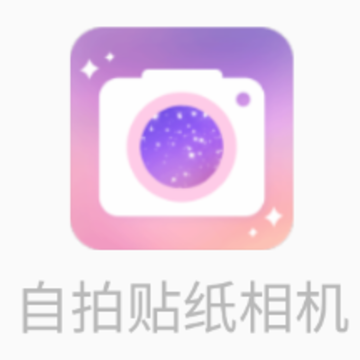 自拍贴纸相机app 自拍贴纸相机app