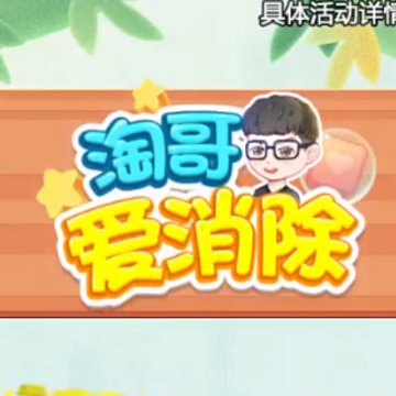 淘哥爱消除 淘哥爱消除