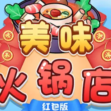 美味火锅店红包版 美味火锅店红包版