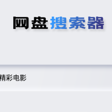 网盘搜索器安卓app 网盘搜索器安卓app