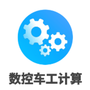数控车工计算app 数控车工计算app