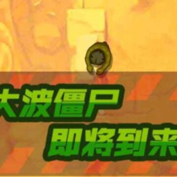 割草派对 割草派对