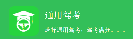 通用驾考app 通用驾考app