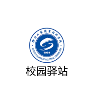 徐州工业校园驿站app 徐州工业校园驿站app