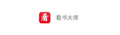 看书大师app 看书大师app