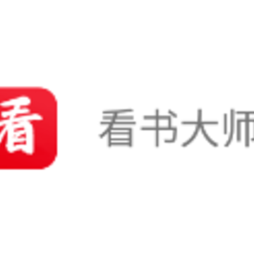 看书大师app 看书大师app