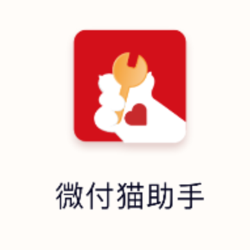 微付猫助手app 微付猫助手app