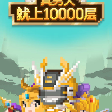 真男人就上10000层 真男人就上10000层