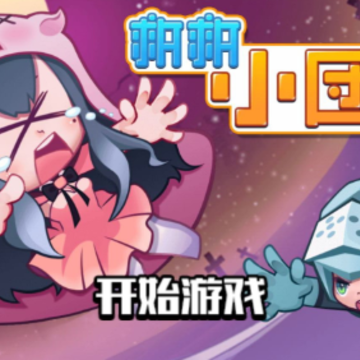 救救小团团 救救小团团