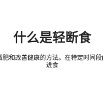 薄荷轻断食app 薄荷轻断食app