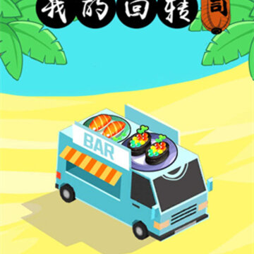 我的回转寿司 我的回转寿司