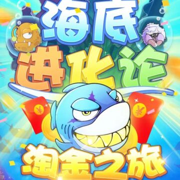 海底进化论 海底进化论