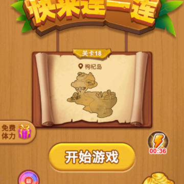 快来连一连 快来连一连