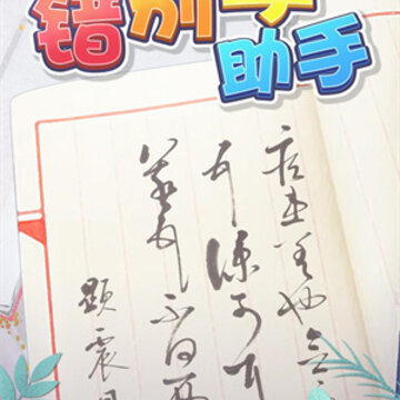 错别字助手app 错别字助手app
