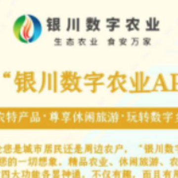 银川数字农业app 银川数字农业app