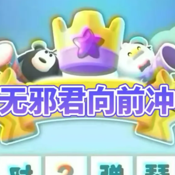 无邪君向前冲 无邪君向前冲