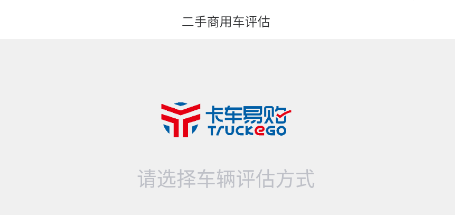 二手商用车评估app 二手商用车评估app