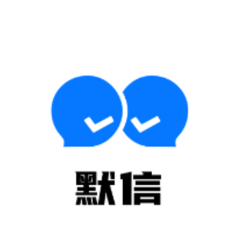 默信app官方下载 默信app官方下载