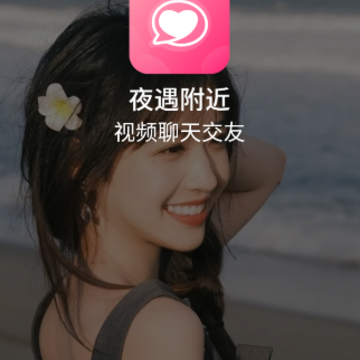 夜遇附近视频聊天交友app 夜遇附近视频聊天交友app