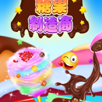 糖果制造商游戏 糖果制造商游戏