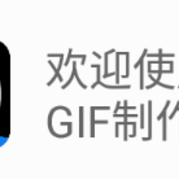 蜜獾哥GIF制作大师app 蜜獾哥GIF制作大师app