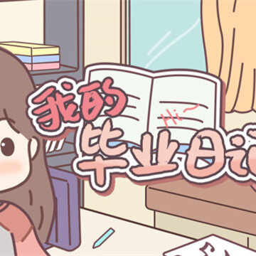 我的毕业日记游戏 我的毕业日记游戏