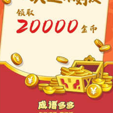 多多成语领红包 多多成语领红包