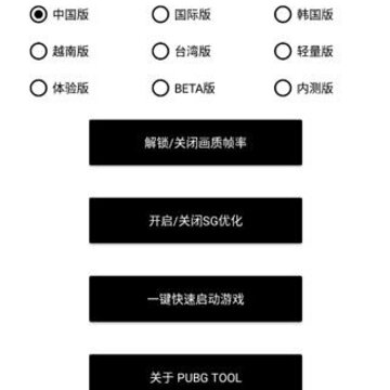 吃鸡画质修改器120帧最新版2022(PUBG Tool) 吃鸡画质修改器120帧最新版2022(PUBG Tool)
