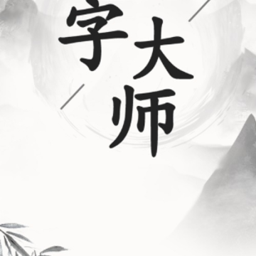 ���ִ�ʦ��Ϸ