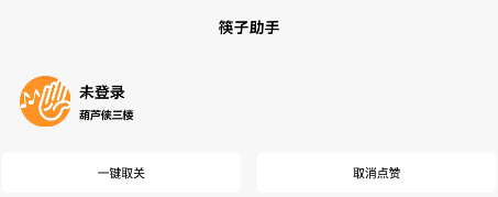 筷子助手APP 筷子助手APP