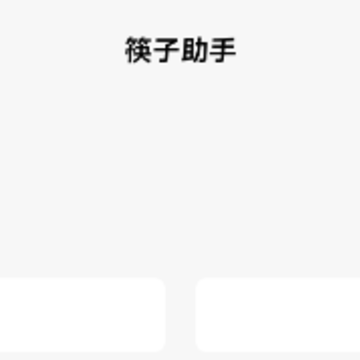 筷子助手APP 筷子助手APP