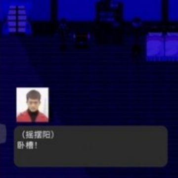 摇摆阳模拟器(试玩版) 摇摆阳模拟器(试玩版)