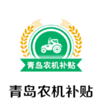 青岛农机补贴APP 青岛农机补贴APP
