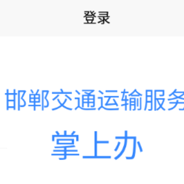 邯郸交通运输服务掌上办app 邯郸交通运输服务掌上办app