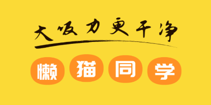 懒猫同学扫地机器人 懒猫同学扫地机器人