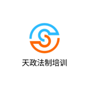天政法制培训 天政法制培训