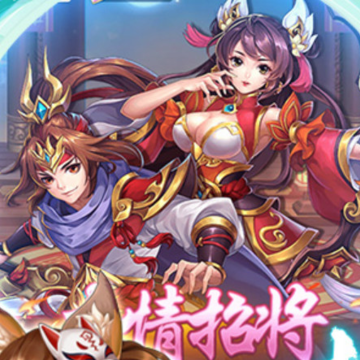 群英三国手游 群英三国手游
