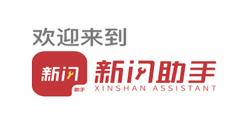新闪助手 新闪助手