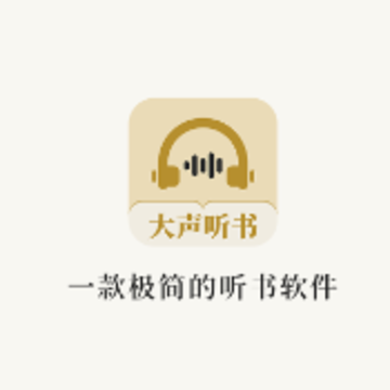 大声听书 大声听书