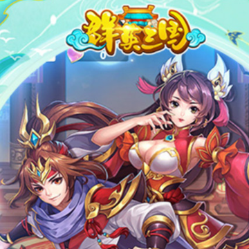 群英三国传单机版 群英三国传单机版