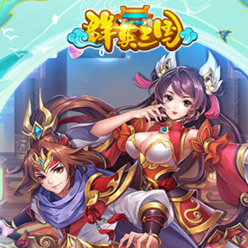 群英三国折扣版 群英三国折扣版